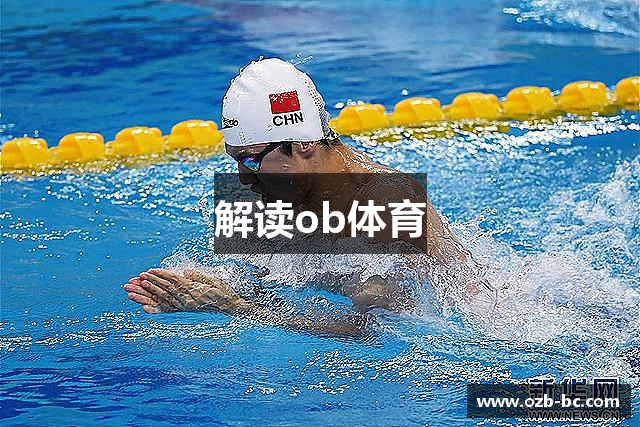 解读ob体育