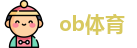 ob体育